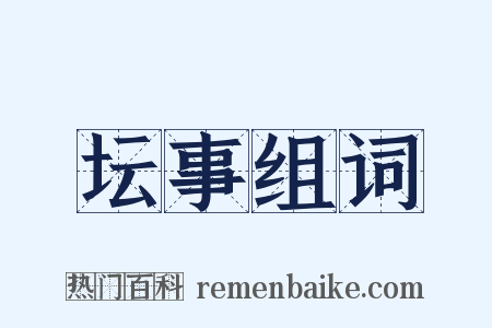 坛事组词是什么意思的图片